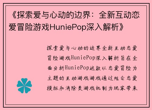 《探索爱与心动的边界：全新互动恋爱冒险游戏HuniePop深入解析》