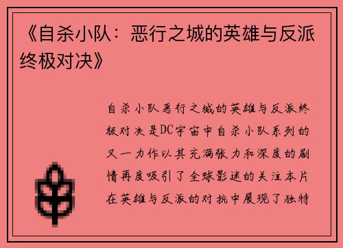 《自杀小队：恶行之城的英雄与反派终极对决》