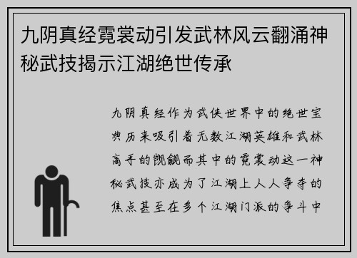 九阴真经霓裳动引发武林风云翻涌神秘武技揭示江湖绝世传承