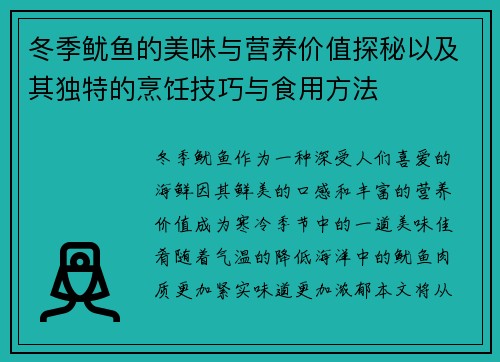 冬季鱿鱼的美味与营养价值探秘以及其独特的烹饪技巧与食用方法