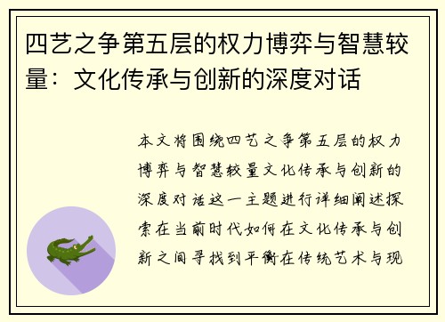 四艺之争第五层的权力博弈与智慧较量：文化传承与创新的深度对话