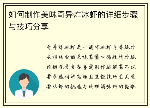 如何制作美味奇异炸冰虾的详细步骤与技巧分享