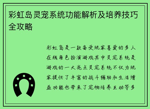彩虹岛灵宠系统功能解析及培养技巧全攻略