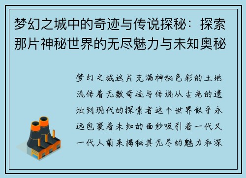 梦幻之城中的奇迹与传说探秘：探索那片神秘世界的无尽魅力与未知奥秘