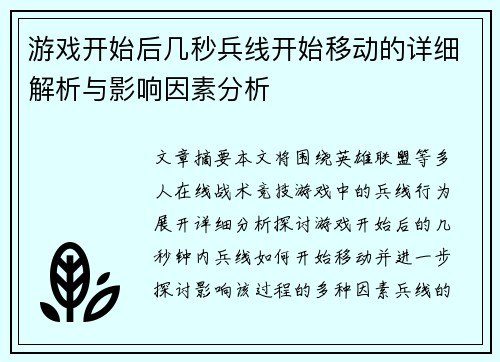 游戏开始后几秒兵线开始移动的详细解析与影响因素分析