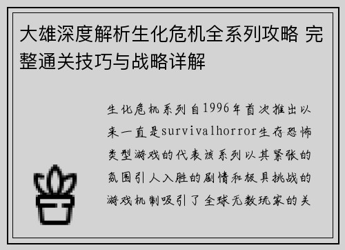 大雄深度解析生化危机全系列攻略 完整通关技巧与战略详解