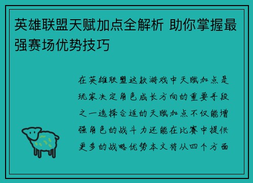 英雄联盟天赋加点全解析 助你掌握最强赛场优势技巧