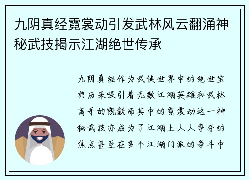 九阴真经霓裳动引发武林风云翻涌神秘武技揭示江湖绝世传承