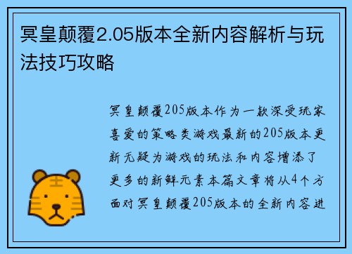 冥皇颠覆2.05版本全新内容解析与玩法技巧攻略