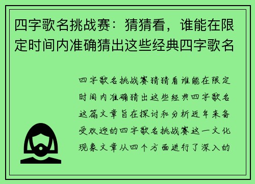 四字歌名挑战赛：猜猜看，谁能在限定时间内准确猜出这些经典四字歌名？