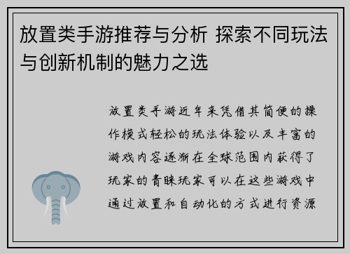 放置类手游推荐与分析 探索不同玩法与创新机制的魅力之选