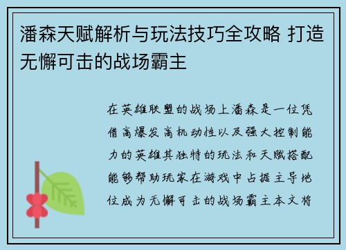 潘森天赋解析与玩法技巧全攻略 打造无懈可击的战场霸主