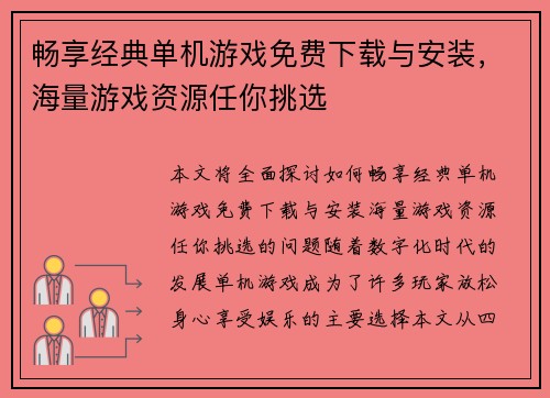 畅享经典单机游戏免费下载与安装，海量游戏资源任你挑选