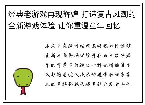经典老游戏再现辉煌 打造复古风潮的全新游戏体验 让你重温童年回忆