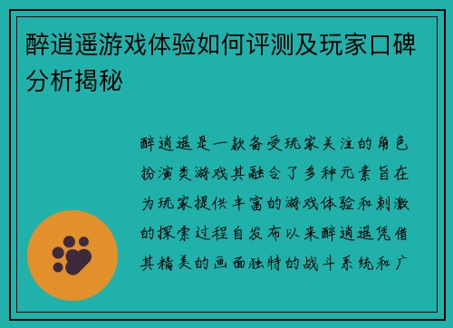 醉逍遥游戏体验如何评测及玩家口碑分析揭秘