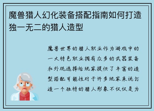魔兽猎人幻化装备搭配指南如何打造独一无二的猎人造型