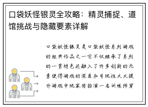 口袋妖怪银灵全攻略：精灵捕捉、道馆挑战与隐藏要素详解
