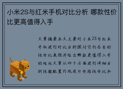 小米2S与红米手机对比分析 哪款性价比更高值得入手