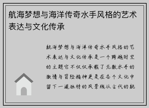 航海梦想与海洋传奇水手风格的艺术表达与文化传承