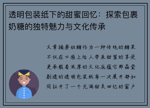 透明包装纸下的甜蜜回忆:探索包裹奶糖的独特魅力与文化传承 透明包装纸下的甜蜜回忆:探索包裹奶糖的独特魅力与文化传承