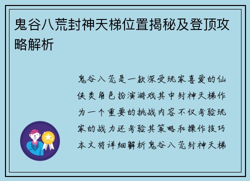 鬼谷八荒封神天梯位置揭秘及登顶攻略解析 鬼谷八荒封神天梯位置揭秘及登顶攻略解析