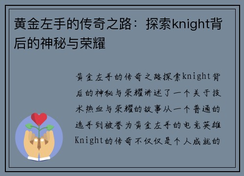 黄金左手的传奇之路:探索knight背后的神秘与荣耀 黄金左手的传奇之路:探索knight背后的神秘与荣耀