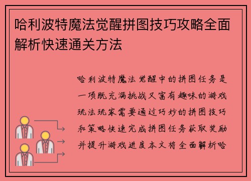 哈利波特魔法觉醒拼图技巧攻略全面解析快速通关方法