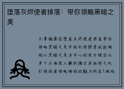 堕落灰烬使者掉落：带你领略黑暗之美