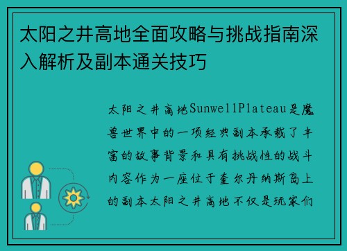 太阳之井高地全面攻略与挑战指南深入解析及副本通关技巧