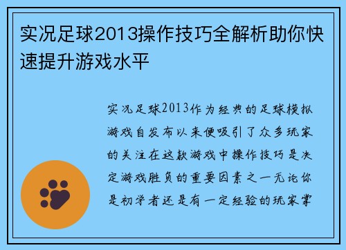 实况足球2013操作技巧全解析助你快速提升游戏水平 实况足球2013操作技巧全解析助你快速提升游戏水平
