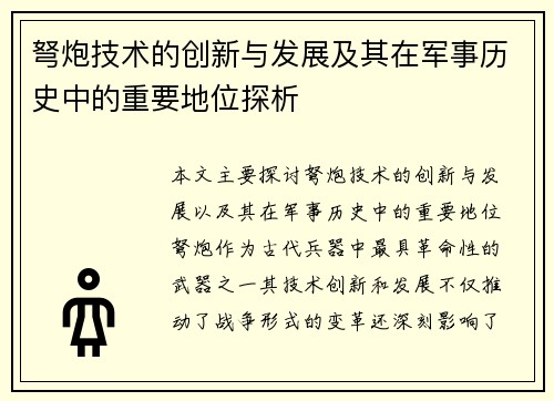 弩炮技术的创新与发展及其在军事历史中的重要地位探析 弩炮技术的创新与发展及其在军事历史中的重要地位探析