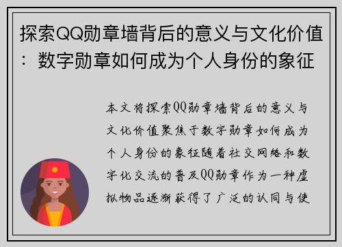 探索QQ勋章墙背后的意义与文化价值：数字勋章如何成为个人身份的象征