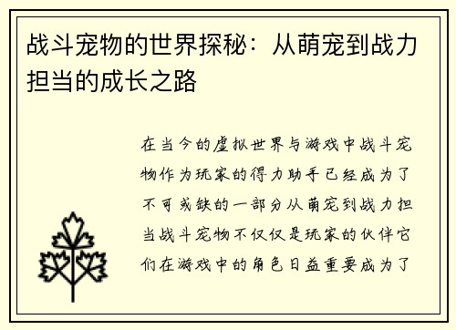 战斗宠物的世界探秘：从萌宠到战力担当的成长之路