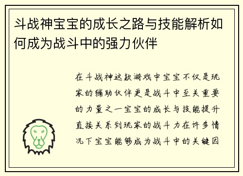 斗战神宝宝的成长之路与技能解析如何成为战斗中的强力伙伴