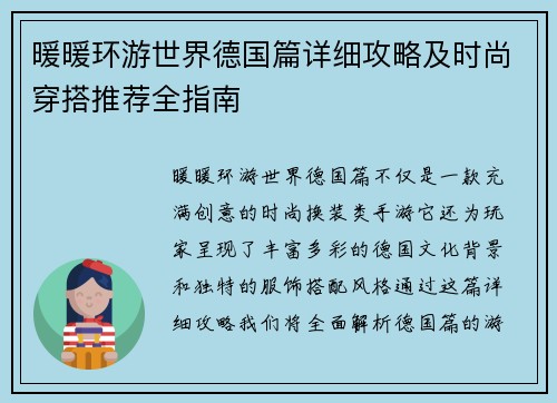 暖暖环游世界德国篇详细攻略及时尚穿搭推荐全指南