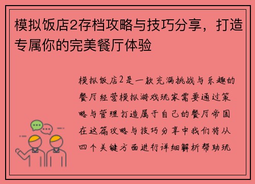 模拟饭店2存档攻略与技巧分享，打造专属你的完美餐厅体验