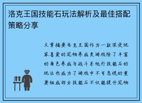 洛克王国技能石玩法解析及最佳搭配策略分享 洛克王国技能石玩法解析及最佳搭配策略分享
