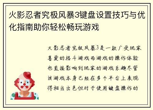 火影忍者究极风暴3键盘设置技巧与优化指南助你轻松畅玩游戏 火影忍者究极风暴3键盘设置技巧与优化指南助你轻松畅玩游戏