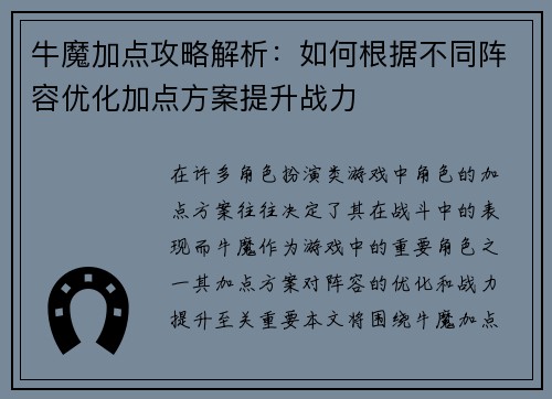 牛魔加点攻略解析：如何根据不同阵容优化加点方案提升战力
