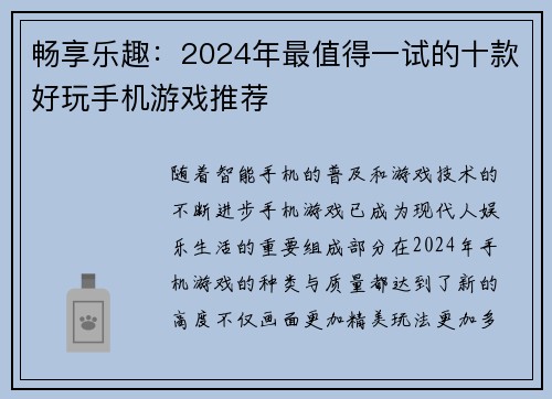 畅享乐趣:2024年最值得一试的十款好玩手机游戏推荐 畅享乐趣:2024年最值得一试的十款好玩手机游戏推荐