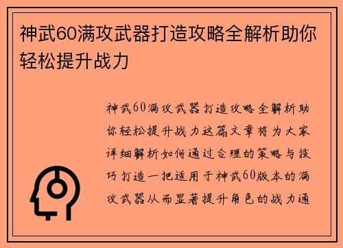 神武60满攻武器打造攻略全解析助你轻松提升战力 神武60满攻武器打造攻略全解析助你轻松提升战力