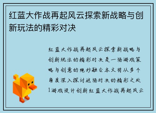 红蓝大作战再起风云探索新战略与创新玩法的精彩对决 红蓝大作战再起风云探索新战略与创新玩法的精彩对决