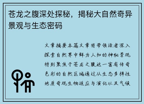 苍龙之腹深处探秘,揭秘大自然奇异景观与生态密码 苍龙之腹深处探秘,揭秘大自然奇异景观与生态密码