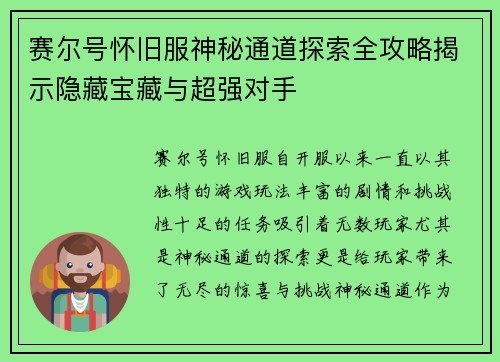 赛尔号怀旧服神秘通道探索全攻略揭示隐藏宝藏与超强对手 赛尔号怀旧服神秘通道探索全攻略揭示隐藏宝藏与超强对手