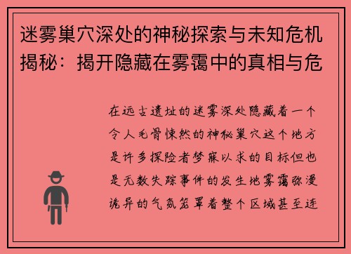 迷雾巢穴深处的神秘探索与未知危机揭秘:揭开隐藏在雾霭中的真相与危险 迷雾巢穴深处的神秘探索与未知危机揭秘:揭开隐藏在雾霭中的真相与危险