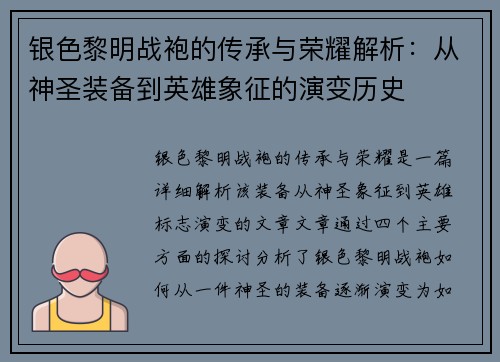 银色黎明战袍的传承与荣耀解析:从神圣装备到英雄象征的演变历史 银色黎明战袍的传承与荣耀解析:从神圣装备到英雄象征的演变历史