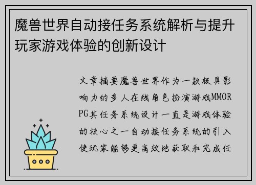魔兽世界自动接任务系统解析与提升玩家游戏体验的创新设计 魔兽世界自动接任务系统解析与提升玩家游戏体验的创新设计