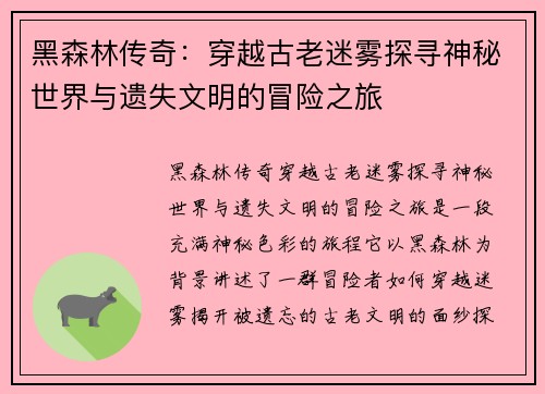 黑森林传奇:穿越古老迷雾探寻神秘世界与遗失文明的冒险之旅 黑森林传奇:穿越古老迷雾探寻神秘世界与遗失文明的冒险之旅