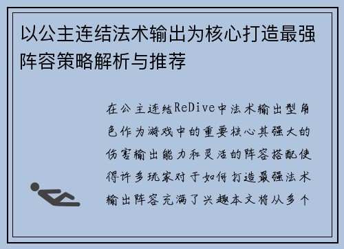 以公主连结法术输出为核心打造最强阵容策略解析与推荐 以公主连结法术输出为核心打造最强阵容策略解析与推荐