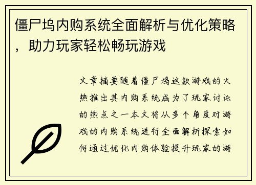 僵尸坞内购系统全面解析与优化策略，助力玩家轻松畅玩游戏